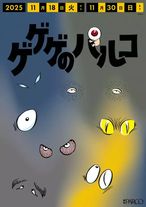 「「ゲゲゲの鬼太郎」“一反もめん”ナンや“ぬりかべ”もち…コラボメニューも♪ 妖怪たちが調布PARCOをジャック！」の画像