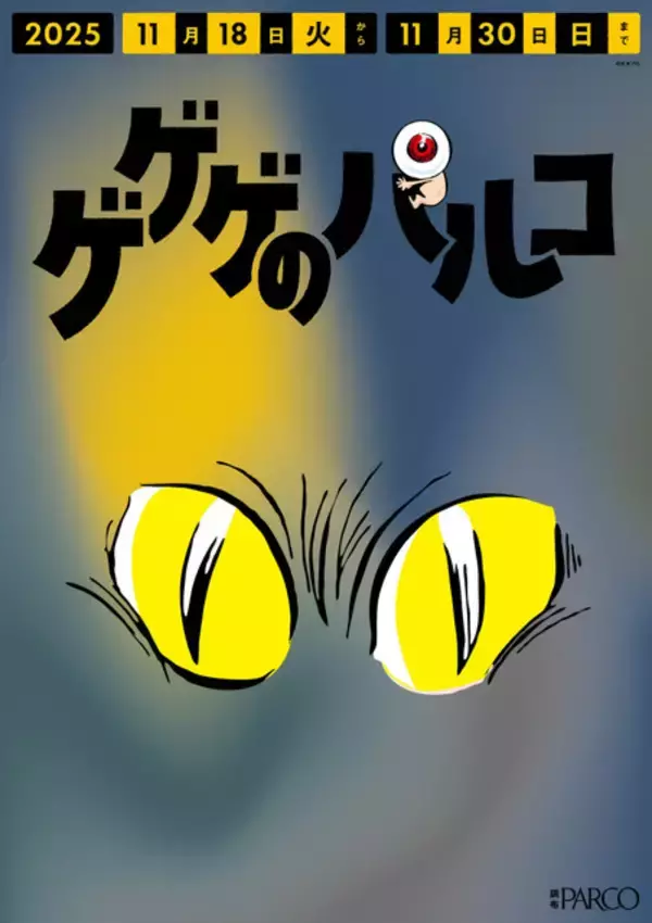 「「ゲゲゲの鬼太郎」“一反もめん”ナンや“ぬりかべ”もち…コラボメニューも♪ 妖怪たちが調布PARCOをジャック！」の画像