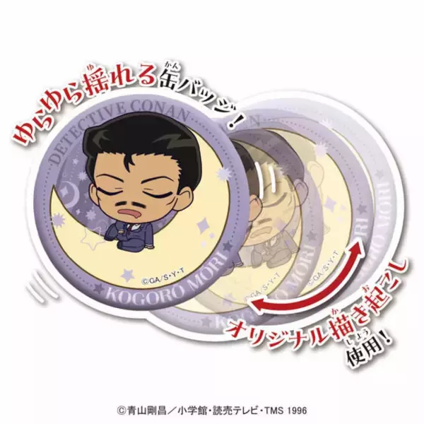 「「名探偵コナン」新一、小五郎たちの“うとうと顔”に癒される…♪ ゆらゆら動く新感覚缶バッジが登場！」の画像