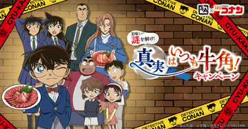 劇場版「名探偵コナン ハイウェイの堕天使」公開記念！限定メニューやグッズ登場の「牛角」コラボ開催