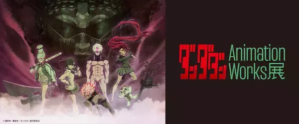 「アニメ「ダンダダン」“初”展覧会開催！オリジナルグッズに、制作の秘密満載な展示＆魅惑のフォトスポも♪」の画像