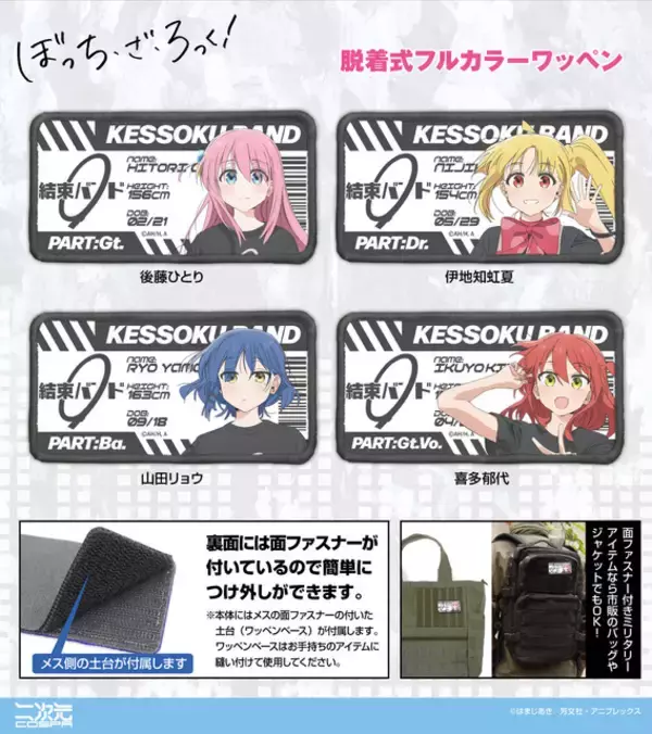 「「ぼざろ」“イキってすみません”甚平が登場!! 結束バンド4人の脱着式フルカラーワッペンも♪ 新グッズ続々」の画像