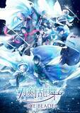 「「刀ブレ」八振りの刀剣男士が大集合の新キービジュアル公開！ 美しいスケーティングを間近で見られるアリーナ席確約チケットの抽選もスタート！」の画像1
