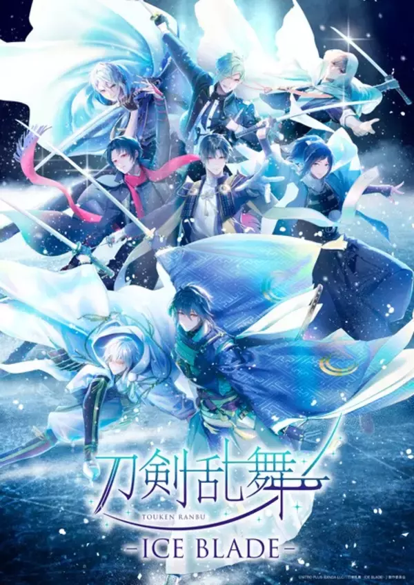 「刀ブレ」八振りの刀剣男士が大集合の新キービジュアル公開！ 美しいスケーティングを間近で見られるアリーナ席確約チケットの抽選もスタート！