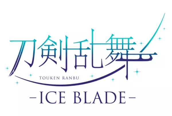 「「刀ブレ」八振りの刀剣男士が大集合の新キービジュアル公開！ 美しいスケーティングを間近で見られるアリーナ席確約チケットの抽選もスタート！」の画像
