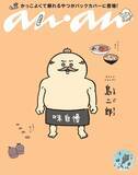 「「映画ちいかわ」ちいかわ、ハチワレ、うさぎをセイレーンが抱きしめる♪キュートな「anan」発売☆ 付録は冒険の名シーンシール【8月26日】」の画像2