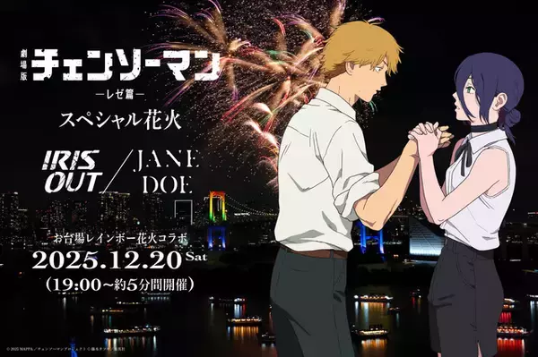 戸谷菊之介がナレーション 「チェンソーマン」ミュージック花火がお台場を彩る！