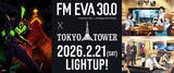 「「エヴァ」東京タワーが“エヴァ初号機”カラーにライトアップ！フェスイベントにあわせラジオ「FM EVA 30.0」コラボ開催」の画像2