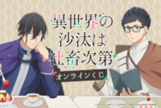 「異世界の沙汰は社畜次第」誠一郎とアレシュがまったりティータイム♪ アクスタやタペストリーが当たるオンラインくじ開催