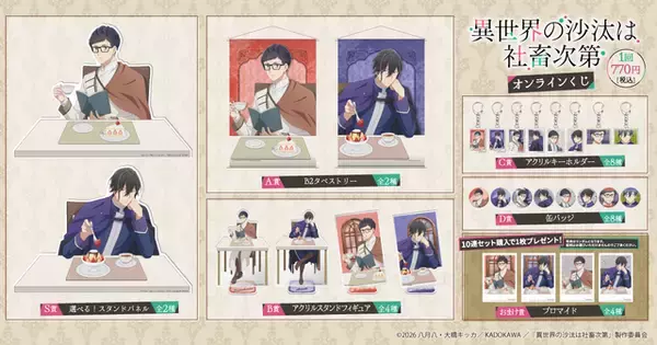 「「異世界の沙汰は社畜次第」誠一郎とアレシュがまったりティータイム♪ アクスタやタペストリーが当たるオンラインくじ開催」の画像