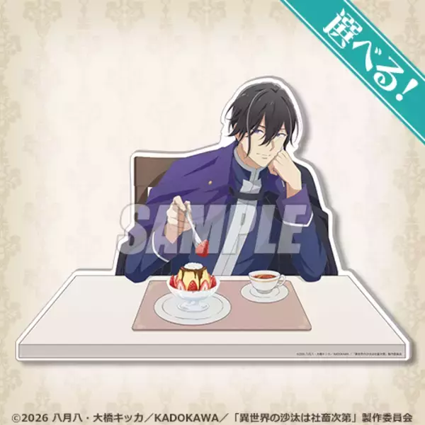 「「異世界の沙汰は社畜次第」誠一郎とアレシュがまったりティータイム♪ アクスタやタペストリーが当たるオンラインくじ開催」の画像