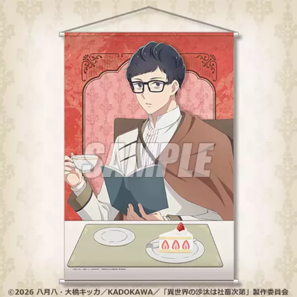 「「異世界の沙汰は社畜次第」誠一郎とアレシュがまったりティータイム♪ アクスタやタペストリーが当たるオンラインくじ開催」の画像