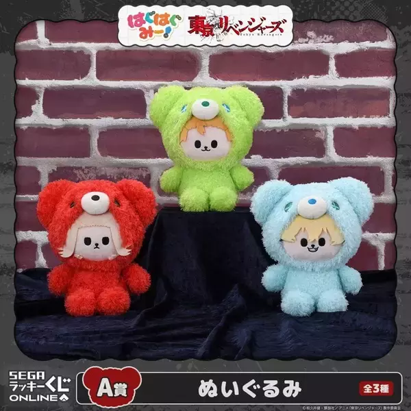 「「東リベ」タケミチやマイキーのふわもこ着ぐるみ姿に癒される♪ セガラッキーくじ「はぐはぐみー！」シリーズに東リベキャラが登場」の画像