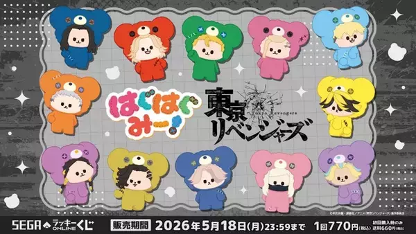 「「東リベ」タケミチやマイキーのふわもこ着ぐるみ姿に癒される♪ セガラッキーくじ「はぐはぐみー！」シリーズに東リベキャラが登場」の画像