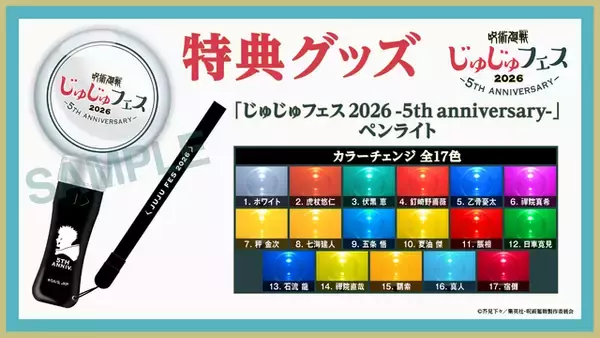 「「呪術廻戦」直哉や日車、石流も！「じゅじゅフェス 2026」イベントビジュアル公開！推しを応援できる特典ペンラライト＆イベントグッズもお披露目」の画像
