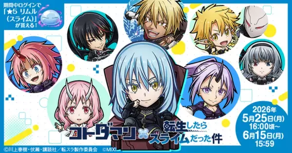 「「転スラ」リムル（八星魔王）、ヴェルドラ、ミリム（竜装）が登場するコトダマンコラボ第2弾開催！」の画像