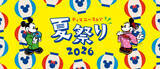 「ミッキーたちと夏祭りを楽しもう♪ 「ディズニーストア」7月24日より夏祭りがスタート！ くじ&特別装飾、ぬいぐるみキーチェーンも登場」の画像2
