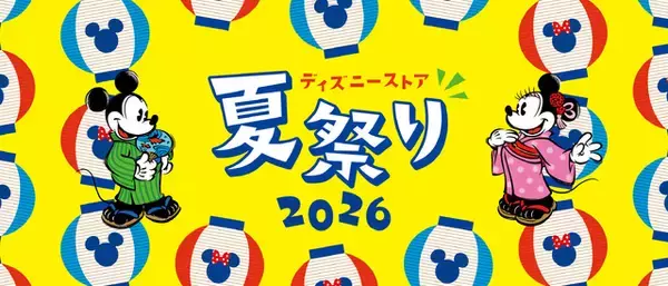 「ミッキーたちと夏祭りを楽しもう♪ 「ディズニーストア」7月24日より夏祭りがスタート！ くじ&特別装飾、ぬいぐるみキーチェーンも登場」の画像