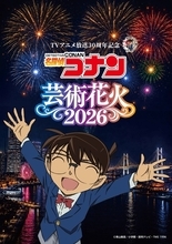 「名探偵コナン」OP・ED曲にあわせて“花火”ショー☆劇場版キャラもボイス出演♪横浜・山下ふ頭にて【チケットのオフィシャル1次先行受付開始】