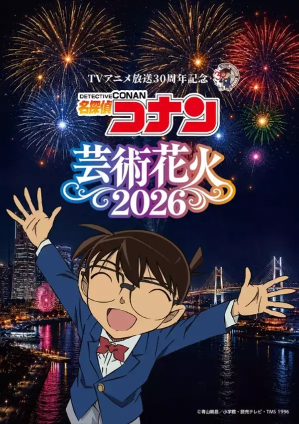 「名探偵コナン」OP・ED曲にあわせて“花火”ショー☆劇場版キャラもボイス出演♪横浜・山下ふ頭にて【チケットのオフィシャル1次先行受付開始】