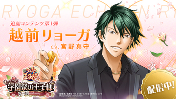 「テニスの王子様」学プリに追加王子様・越前リョーガ（CV：宮野真守）が登場！原作やアニメとはひと味違うストーリーを楽しめる♡