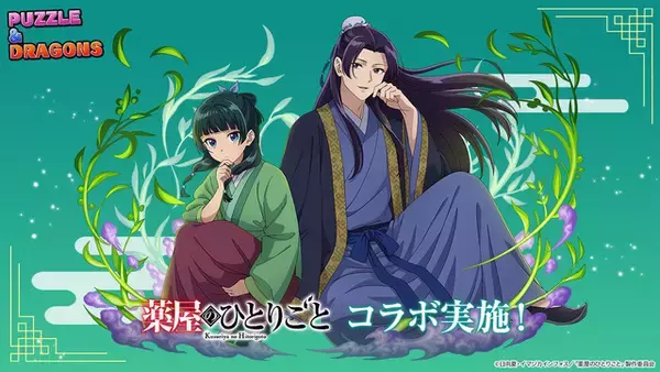 「薬屋のひとりごと」猫猫＆子翠は「パズドラ」でも仲良し！ 初コラボ開催、壬氏様たちが集結