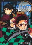 「「鬼滅の刃」刀鍛冶の里イラストを収録したぬりえ本登場！ 時透無一郎、甘露寺蜜璃、竈門炭治郎が目印」の画像3