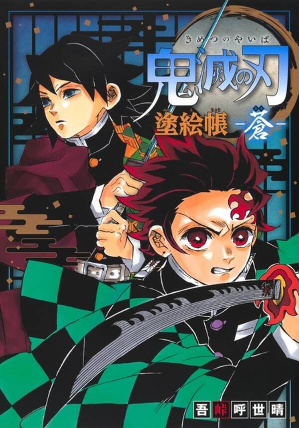 鬼滅の刃 刀鍛冶の里イラストを収録したぬりえ本登場 時透無一郎 甘露寺蜜璃 竈門炭治郎が目印 22年5月30日 エキサイトニュース