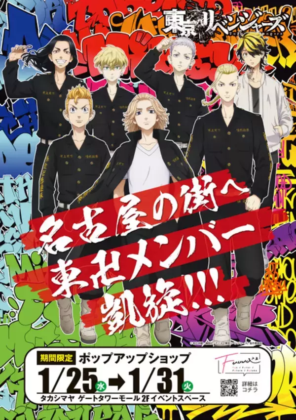「「東リベ」タケミチ、マイキー、東卍會メンバーがストリートアーティストに!? Fuuuuコラボのポップアップショップ」の画像