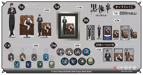 「「黒執事」セバスチャン＆シエルの描き下ろしグッズ♪ 坊ちゃん、オンラインくじの登場です」の画像