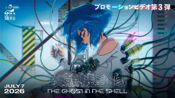 「「攻殻機動隊 THE GHOST IN THE SHELL」PV映像が公開！「原作の漫画が動いてる…！！」「少し泣く」と早くも絶賛の声」の画像
