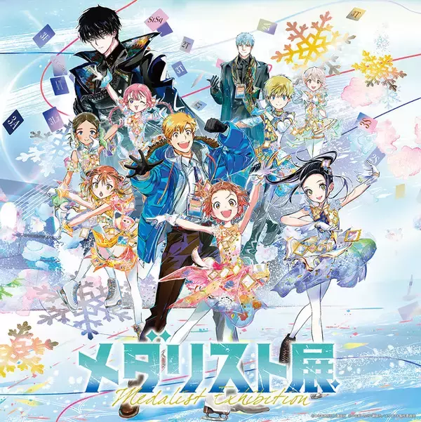 「いのり、司と一緒に会場を巡れる♪ 「メダリスト展」作品ゆかりの地・愛知で開催決定！新規展示や追加グッズが登場」の画像