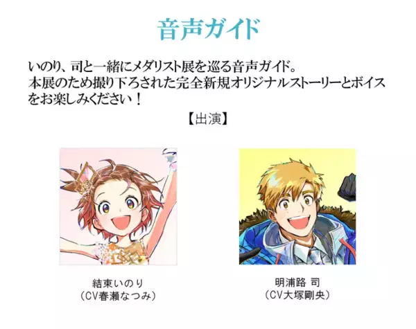 「いのり、司と一緒に会場を巡れる♪ 「メダリスト展」作品ゆかりの地・愛知で開催決定！新規展示や追加グッズが登場」の画像