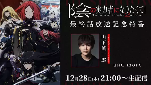「「陰の実力者」完全新作劇場版が制作決定！山下誠一郎が出演する第2期最終話記念の生配信も実施」の画像