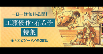 「名探偵コナン」新一の両親・優作＆有希子の登場エピソードにスポット！ 公式アプリで“工藤夫婦”特集開催