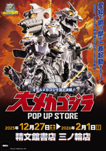 メカゴジラ登場から50年…愛知県豊橋市に歴代メカゴジラが集結！「大メカゴジラPOP UP STORE in 愛知」にグッズも続々