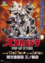 メカゴジラ登場から50年…愛知県豊橋市に歴代メカゴジラが集結！「大メカゴジラPOP UP STORE in 愛知」にグッズも続々