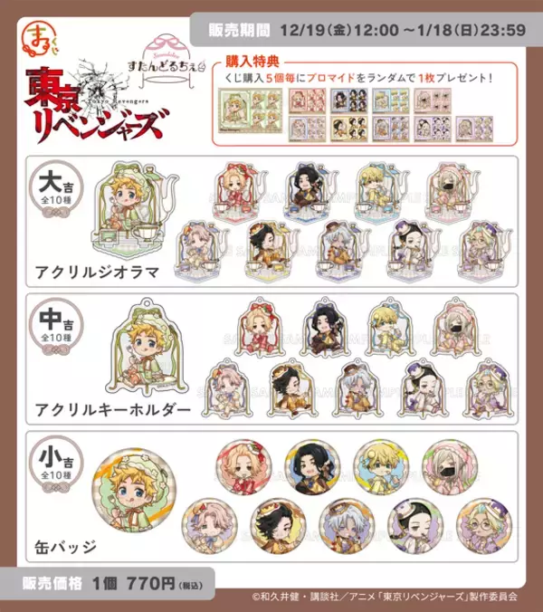 「「東リベ」マイキー、千冬、タケミチらがドルチェ風の衣装でキュート♪オンラインくじでアクリルジオラマなど登場」の画像