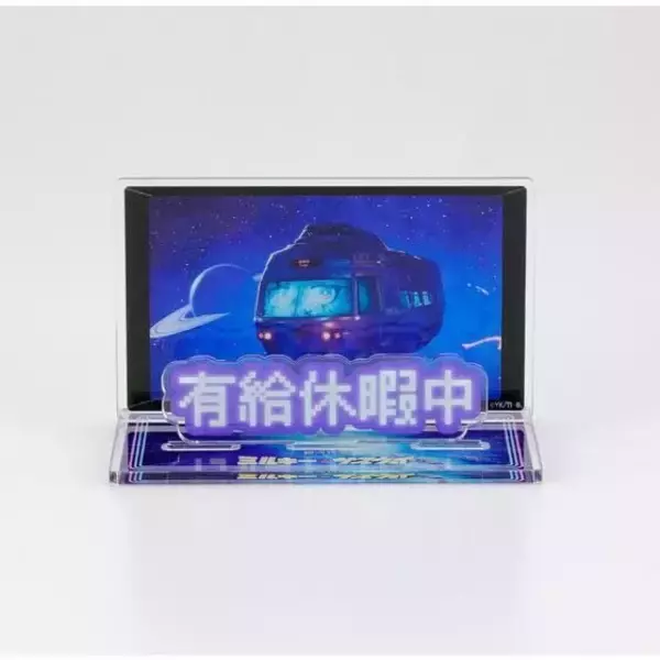 「カート＆マックスが“糖分チャージ中”！「銀河特急ミルキー☆サブウェイ」劇中シーンを切り取ったメッセージ付きのアクリルスタンド登場」の画像