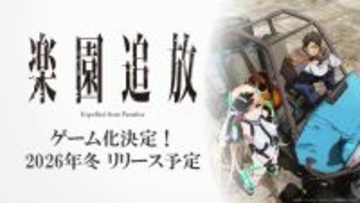 「楽園追放」新作ゲームの開発が決定！完全オリジナルストーリー＆映画「楽園追放 心のレゾナンス」とあわせた展開を予定