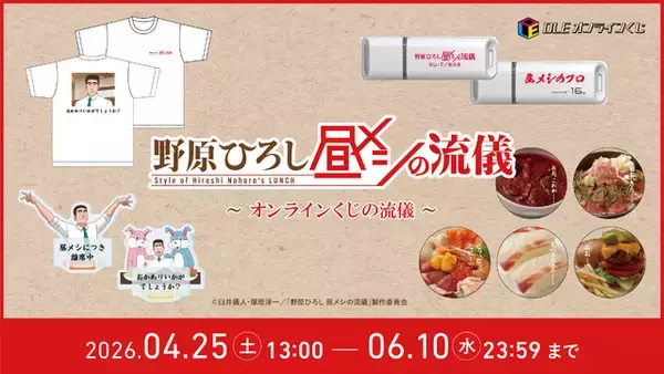 「おかわりいかがでしょうか？「野原ひろし 昼メシの流儀」オンライくじが登場！シュールすぎる“まるで実写”な昼メシグッズも!?」の画像