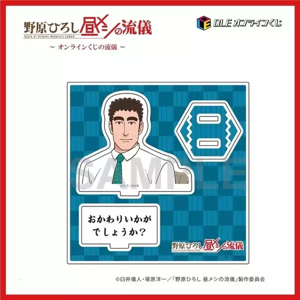 「おかわりいかがでしょうか？「野原ひろし 昼メシの流儀」オンライくじが登場！シュールすぎる“まるで実写”な昼メシグッズも!?」の画像