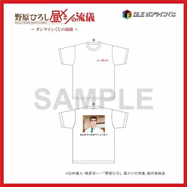 「おかわりいかがでしょうか？「野原ひろし 昼メシの流儀」オンライくじが登場！シュールすぎる“まるで実写”な昼メシグッズも!?」の画像