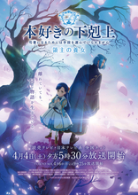 2026年春アニメ、“いま”一番推せる作品は？ 3位「Dr.STONE」＆「日本三國」＆「入間くん」、2位「本好きの下剋上」、1位「黄泉のツガイ」