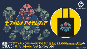 「ガンダム」デフォルメガンダムやシャア専用ザクが超キュート♪ ジオン公国軍のトートバッグがもらえるデフォルメフェアがスタート！【STRICT-G】