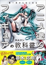 3Dのフィギュアを二次元に！ “アニメ塗り”の実用書が登場！ 塗装方法を初級から上級まで段階的に紹介