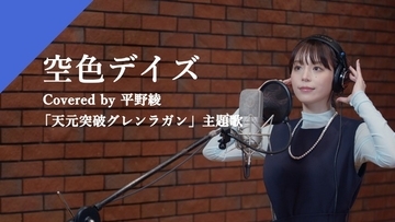 平野綾、「天元突破グレンラガン」主題歌「空色デイズ」を歌唱！「中川翔子ちゃんへ、長年の感謝とリスペクトを込めて」