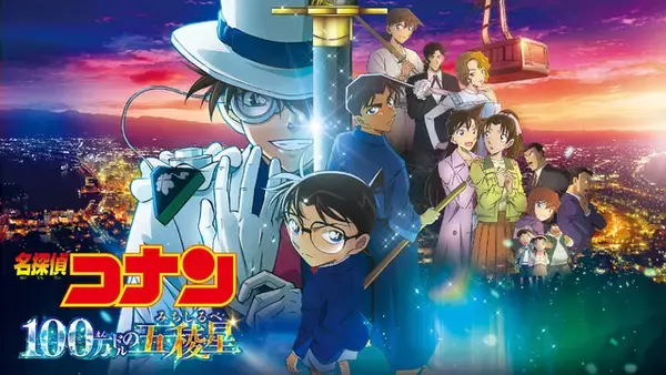 「名探偵コナン」劇場版をABEMAで順次配信 「100万ドルの五稜星」「紺青の拳」「世紀末の魔術師」など8作品を配信開始