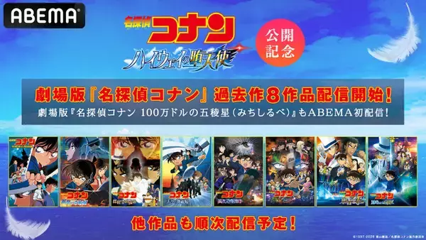 「「名探偵コナン」劇場版をABEMAで順次配信 「100万ドルの五稜星」「紺青の拳」「世紀末の魔術師」など8作品を配信開始」の画像