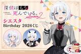 「「探偵はもう、死んでいる。」シエスタの誕生日をお祝い☆ 描き下ろしグッズがオンラインくじに登場【くじ引き堂】」の画像1